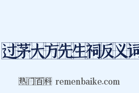 过茅大方先生祠反义词是什么意思的图片